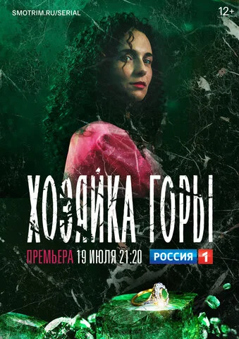 Хозяйка горы - постер